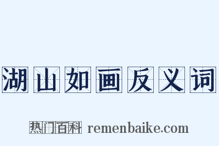 湖山如画反义词是什么意思的图片